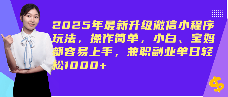 （14367期）2025年最新升级微信小程序玩法，操作简单，小白、宝妈都容易上手，兼职副业单日轻松1000+-虫2小屋