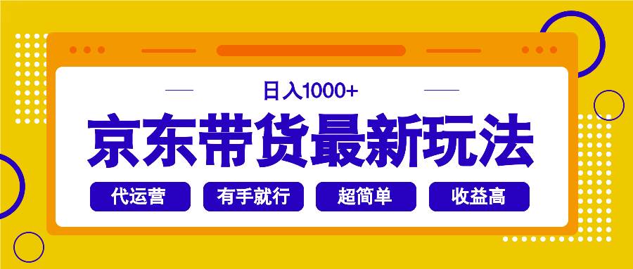 （14367期）京东带货最新玩法，日入1000+，操作超简单，有手就行-虫2小屋