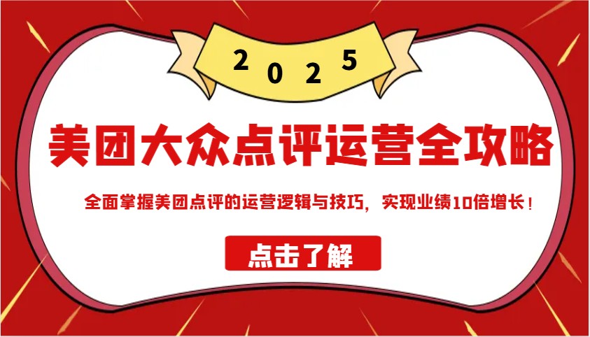 美团大众点评运营全攻略2025，全面掌握美团点评的运营逻辑与技巧，实现业绩10倍增长！-虫2小屋