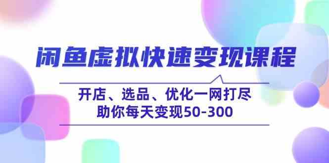 闲鱼虚拟快速变现课程，开店、选品、优化一网打尽，助你每天变现50-300-虫2小屋