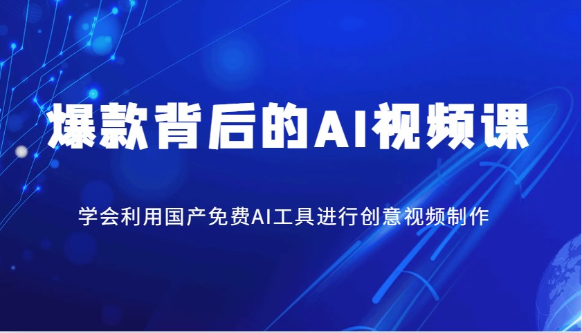 爆款背后的AI视频课，学会利用国产免费AI工具进行创意视频制作-虫2小屋