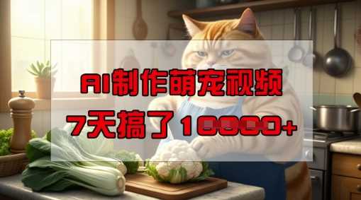 靠AI制作萌宠视频，操作简单门槛低，有手机就行，7天搞了1W-虫2小屋