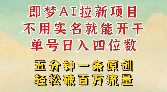 2025抖音新项目，即梦AI拉新，不用实名就能做，几分钟一条原创作品，全职干单日收益突破四位数-虫2小屋