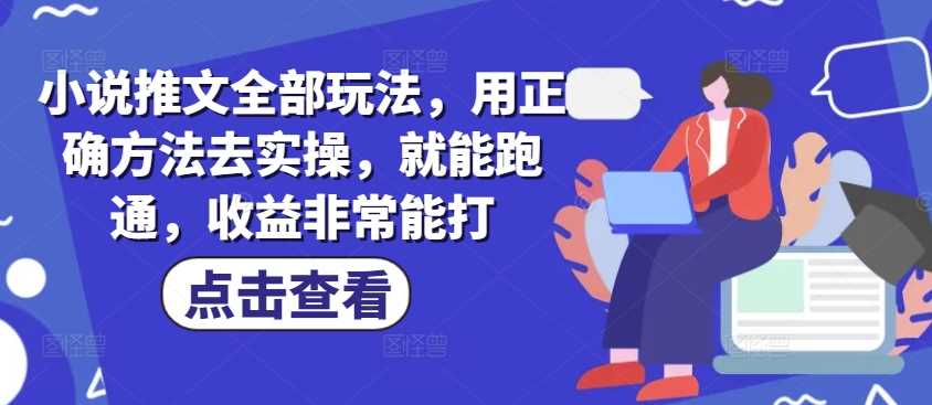 小说推文全部玩法，用正确方法去实操，就能跑通，收益非常能打-虫2小屋
