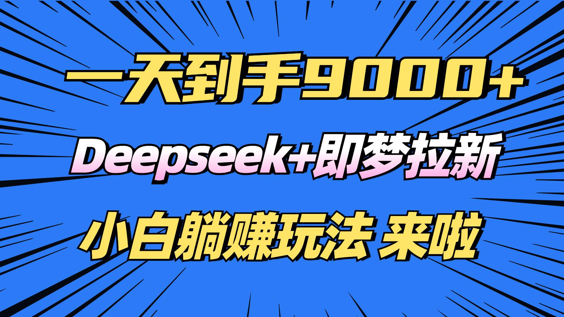 （14371期）日入9000+！Deepseek+即梦拉新，新手躺赚攻略来啦！-虫2小屋