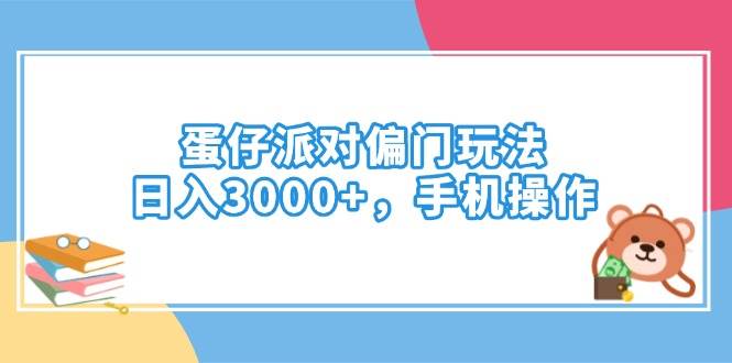（14369期）蛋仔派对偏门玩法，日入3000+，手机操作-虫2小屋