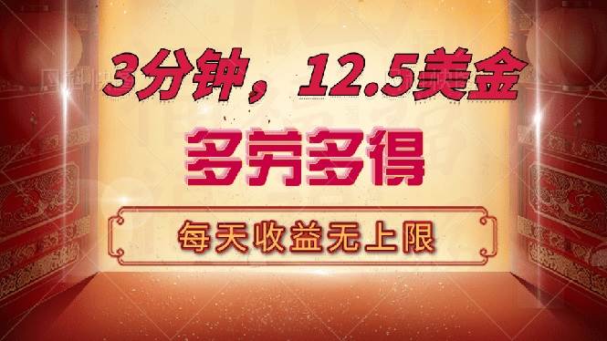 （14368期）三分钟，12.5美金，每天无限自撸，多劳多得，收益无上限-虫2小屋