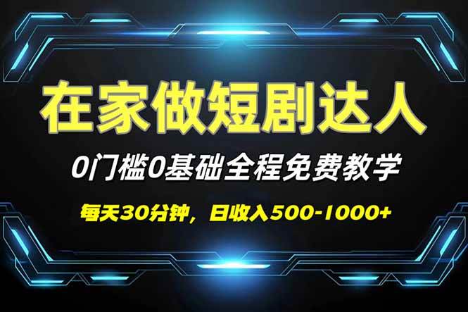 （14370期）短剧代发，0基础0费用，全程免费教学，日入500-1000+-虫2小屋