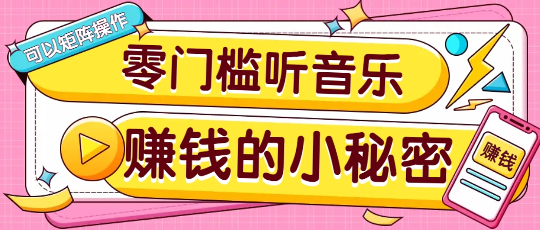 操作简单无门槛的音乐推广项目，一单/5元。可以矩阵操作，收益无上限！-虫2小屋