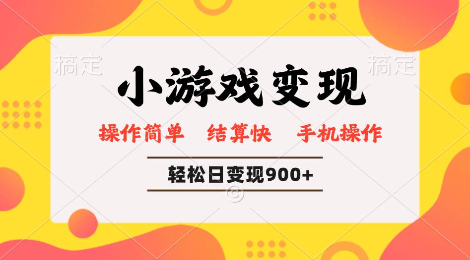 （14374期）小游戏变现玩法，单日轻松600+，轻松日入900+，简单易上手-虫2小屋