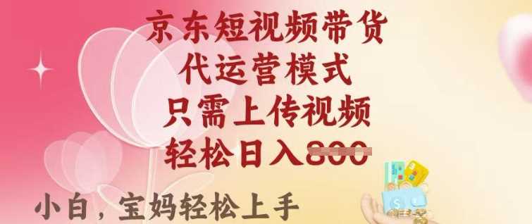 京东短视频带货，2025翻身项目，只需上传视频，单月稳定变现8k+【揭秘】-虫2小屋