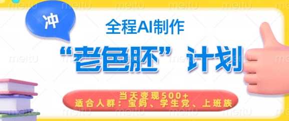 短视频老色胚计划，5分钟一个原创，当天变现5张，全程AI-虫2小屋