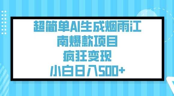 超简单AI生成烟雨江南爆款项目，疯狂变现，小白日入5张-虫2小屋