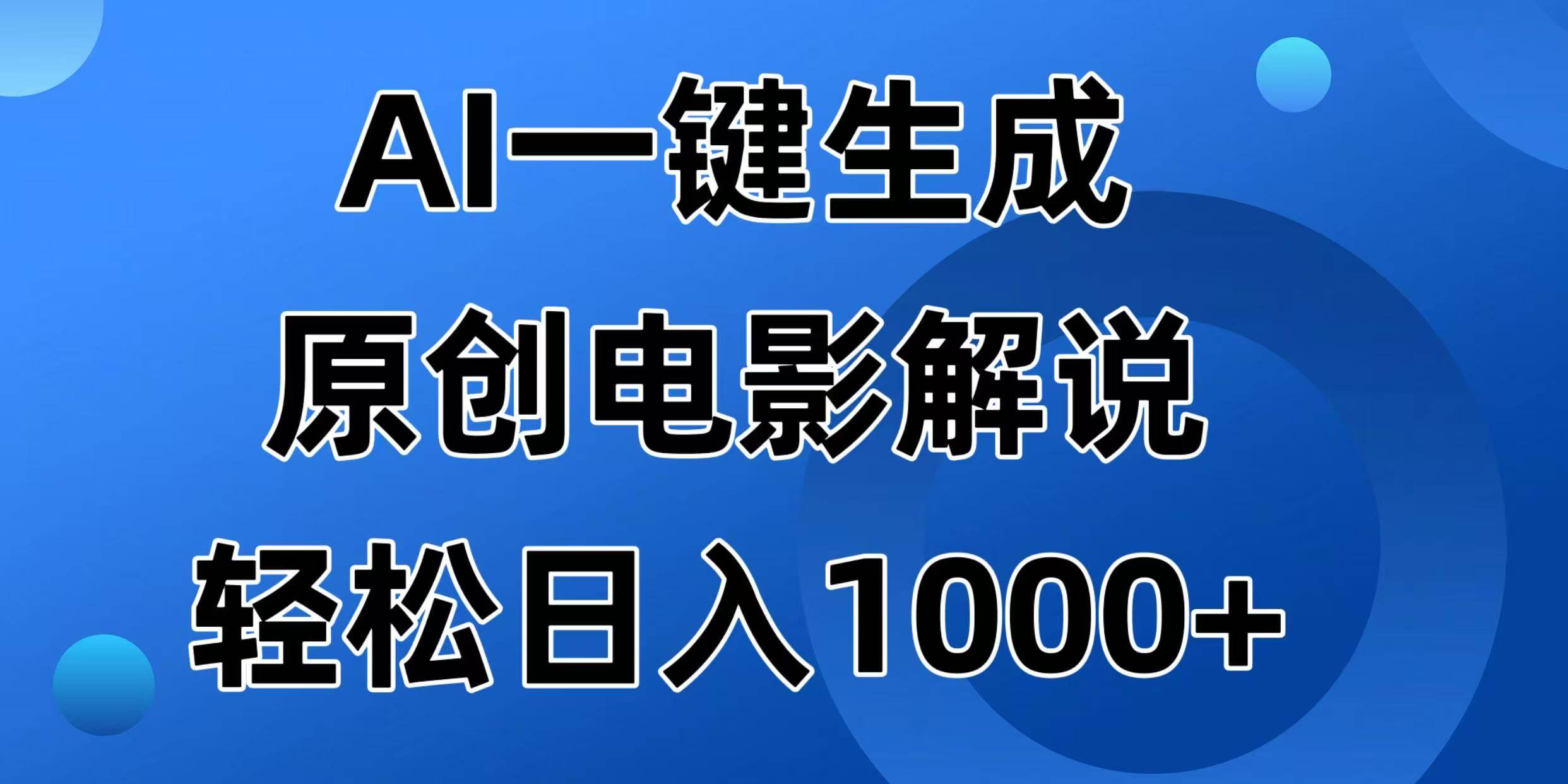 （14376期）AI一键生成原创电影解说视频，日入1000+-虫2小屋