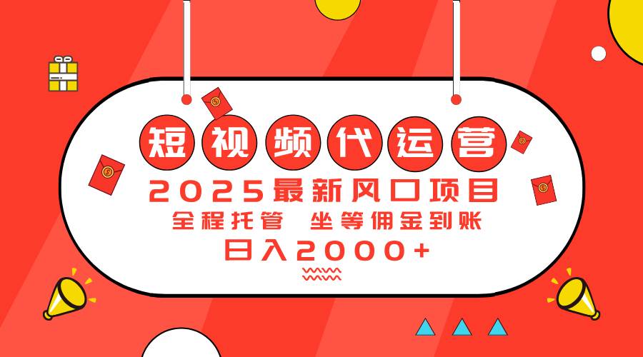 （14377期）2025最新风口项目：短视频代运营日入2000＋-虫2小屋
