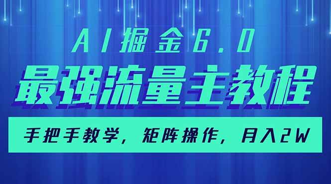 （14378期）AI掘金6.0，最强流量主教程，手把手教学，矩阵操作，月入2w+-虫2小屋
