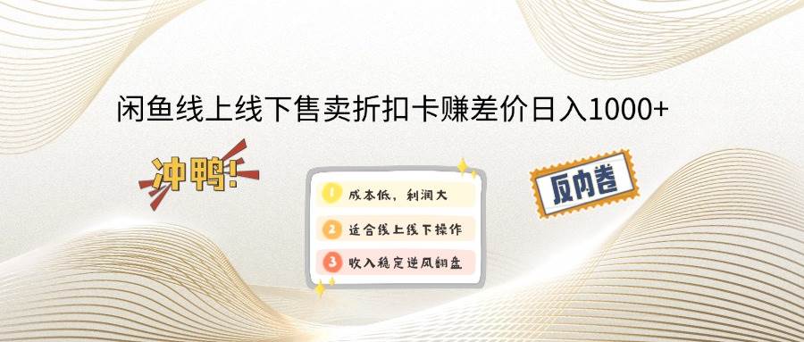 （14379期）闲鱼线上,线下售卖折扣卡赚差价日入1000+-虫2小屋
