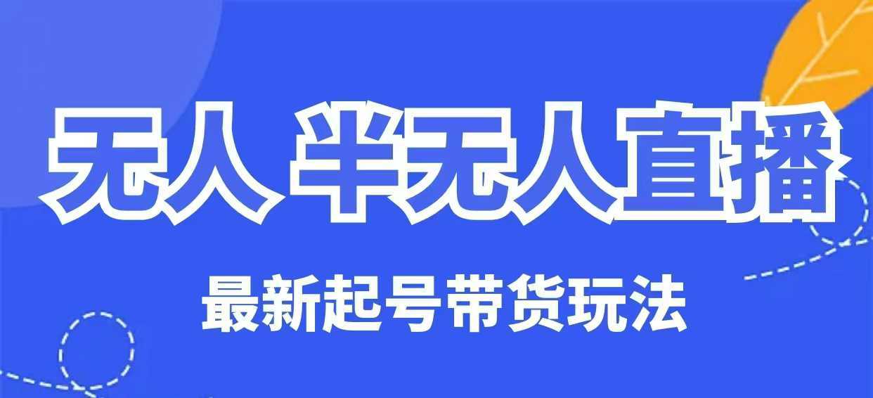 无人半无人直播最新起号带货玩法，全是干货（保姆级教程）-虫2小屋