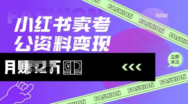 小红书卖考公资料，风口型项目，单价10-100都可，一日几张没问题-虫2小屋