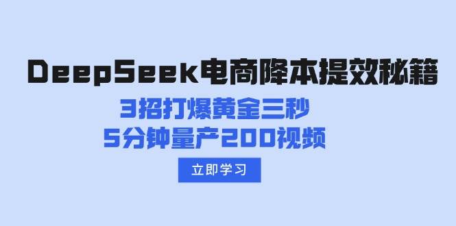 DeepSeek电商降本提效秘籍：3招打爆黄金三秒，5分钟量产200视频-虫2小屋