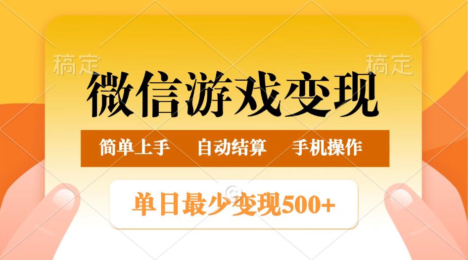 微信游戏变现玩法，单日最低500+，正常日入800+，简单易操作-虫2小屋