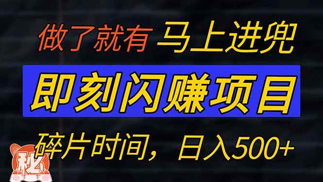 （14384期）零门槛 即刻闪赚项目！！！仅手机操作，利用碎片时间，轻松日赚500+-虫2小屋
