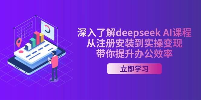 （14383期）深入了解deepseek AI课程，从注册安装到实操变现，带你提升办公效率-虫2小屋