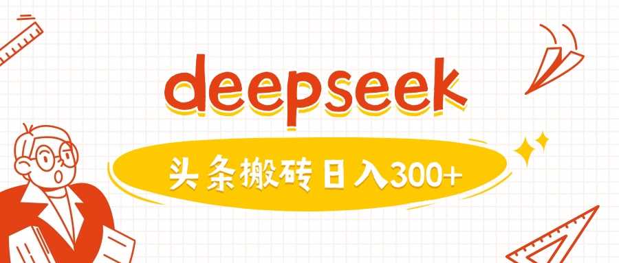 利用deepseek分钟一篇图文，做头条日入3张-虫2小屋