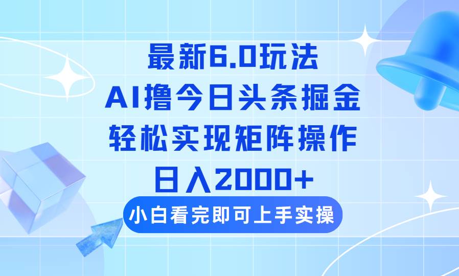 （14386期）今日头条最新6.0玩法，思路简单，复制粘贴，轻松实现矩阵日入2000+-虫2小屋