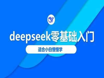 deepseek零基础入门-deepseek教程2025，适合小白慢慢学-虫2小屋