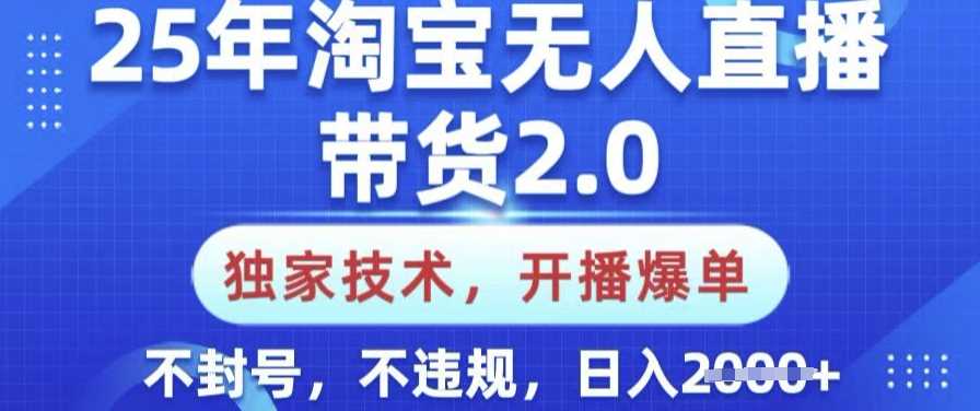 25年淘宝无人直播带货2.0.独家技术，开播爆单，纯小白易上手，不封号，不违规，日入多张【揭秘】-虫2小屋