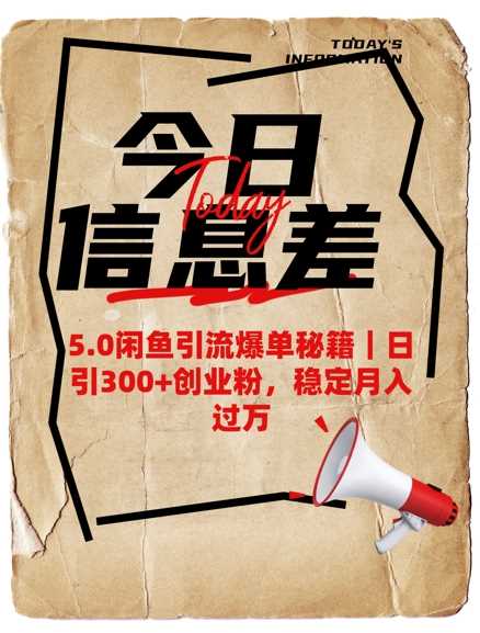 5.0闲鱼引流爆单秘籍，日引300+创业粉，稳定月入过W-虫2小屋