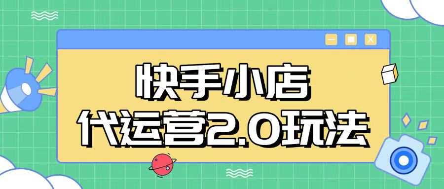 快手小店代运营2.0玩法，全自动化操作，28分成计划日入5张【揭秘】-虫2小屋