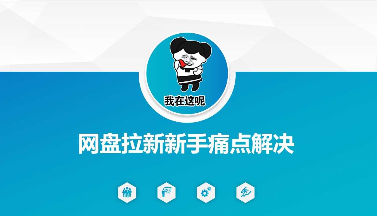 网盘拉新新手痛点解决，网盘引流+变现优化方案-虫2小屋