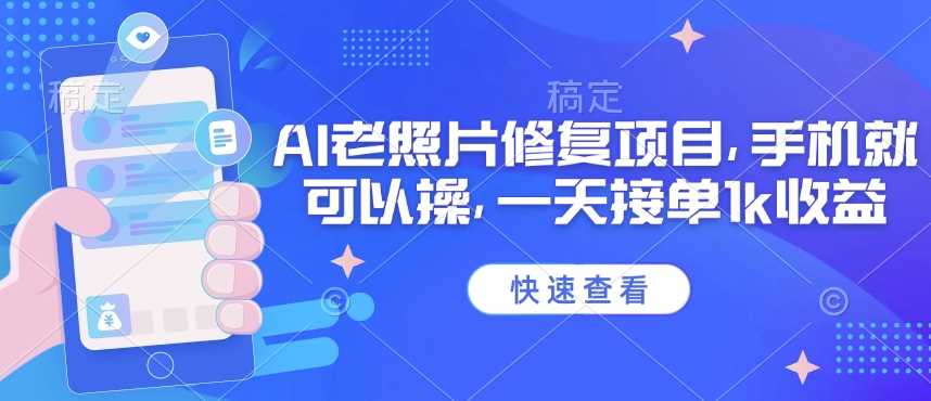 25年最新AI老照片修复项目，手机就可以操，一天接单1k收益-虫2小屋