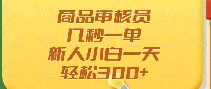 （14393期）商品审核员，几秒一单，多劳多得，新人小白一天轻松300+-虫2小屋