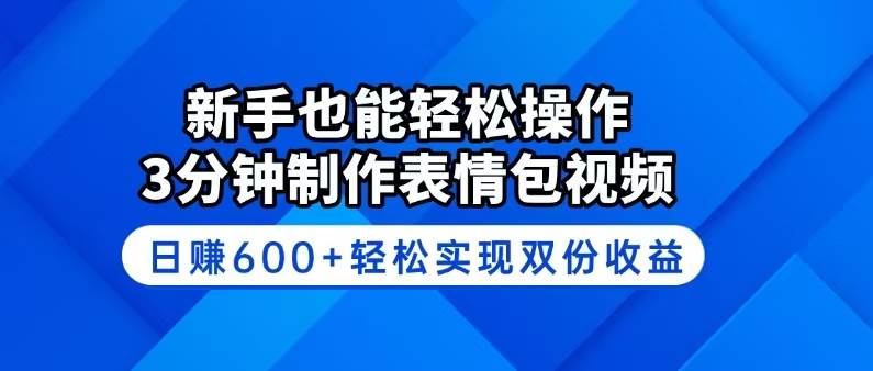 （14395期）新手也能轻松操作！3分钟制作表情包视频，日赚600+轻松实现双份收益-虫2小屋
