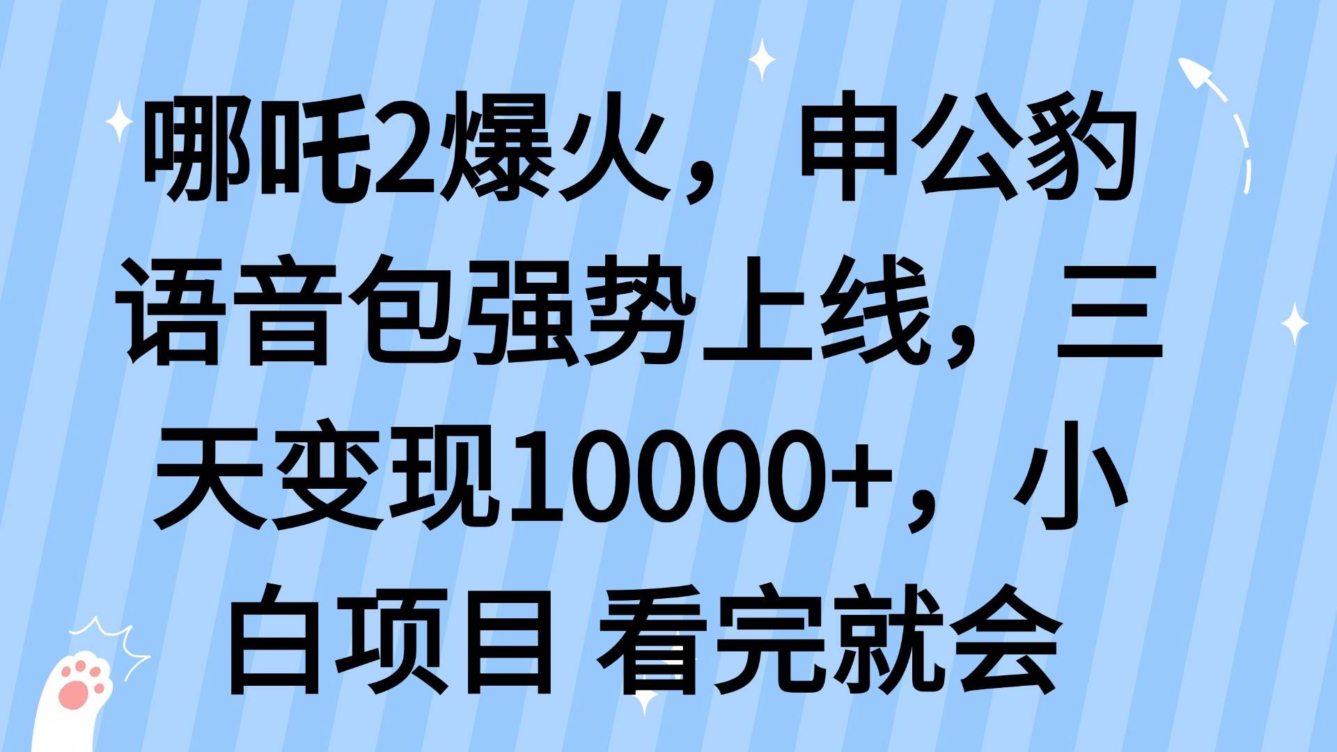 （14397期）哪吒2爆火，利用这波热度，申公豹语音包强势上线，三天变现10…-虫2小屋