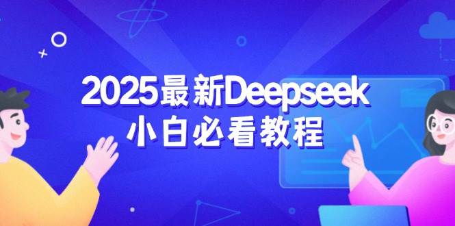 2025最新Deepseek小白必看教程：从注册登录到深度思考，一站式学习体验-虫2小屋