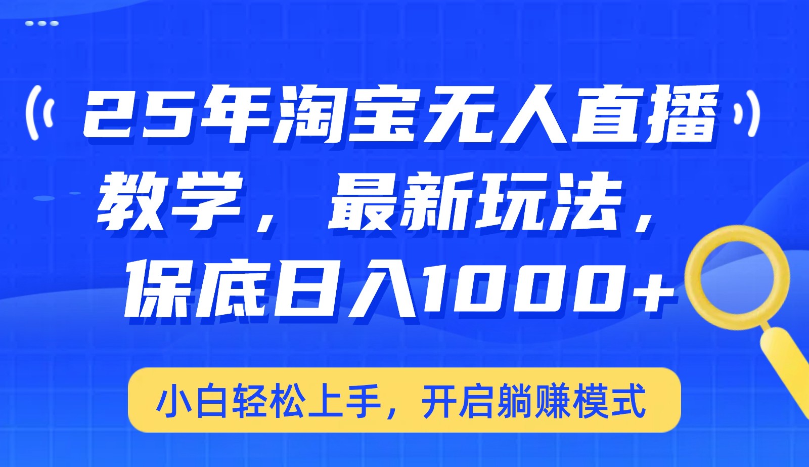 25年淘宝无人直播最新玩法，保底日入1000+，小白轻松上手，开启躺赚模式-虫2小屋
