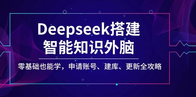 Deepseek搭建智能知识外脑，零基础也能学，申请账号、建库、更新全攻略-虫2小屋