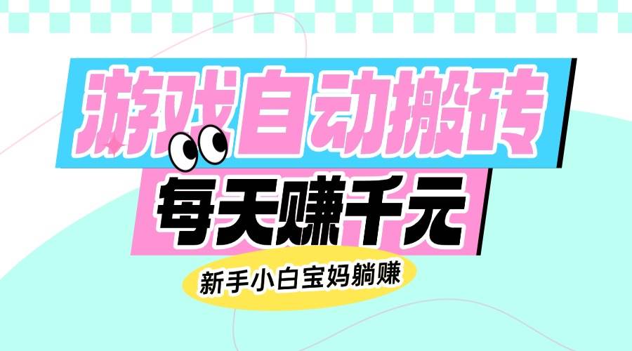 （14402期）老款游戏自动搬砖，每天赚千元，新手小白宝妈躺赚-虫2小屋
