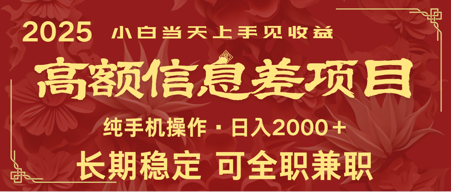 日入2000+  高额信息差项目 全年长久稳定暴利   新人当天上手见收益-虫2小屋