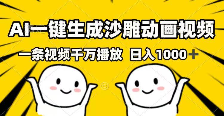 （14404期）AI一键生成沙雕动画视频，一条视频千万播放，日入1000+-虫2小屋