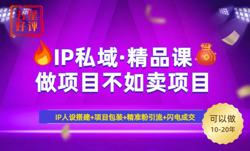 （14406期）2025年“IP私域·密训精品课”，日赚3000+小白避坑年赚百万，暴力引流…-虫2小屋