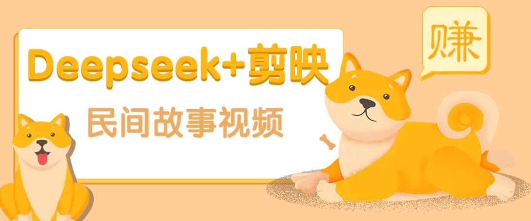 利用Deepseek+剪映做民间故事原创视频，零门槛、起号快、涨粉猛、收益高！-虫2小屋