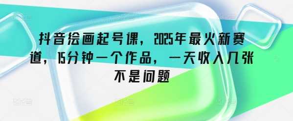 抖音绘画起号课，2025年最火新赛道，15分钟一个作品，一天收入几张不是问题-虫2小屋