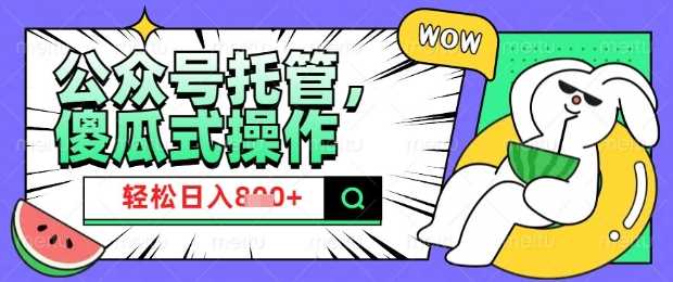 2025微信公众号托管计划，小白宝妈轻松日入8张【揭秘】-虫2小屋