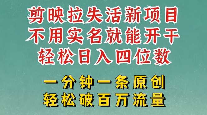 剪映模板拉新，拉失活项目，一周搞了大几k，一分钟一条作品，无需实名也能轻松变现，小白也能轻松干-虫2小屋