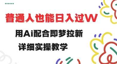 用ai配合即梦拉新，小白也能日入过w，详细实操教程【揭秘】-虫2小屋